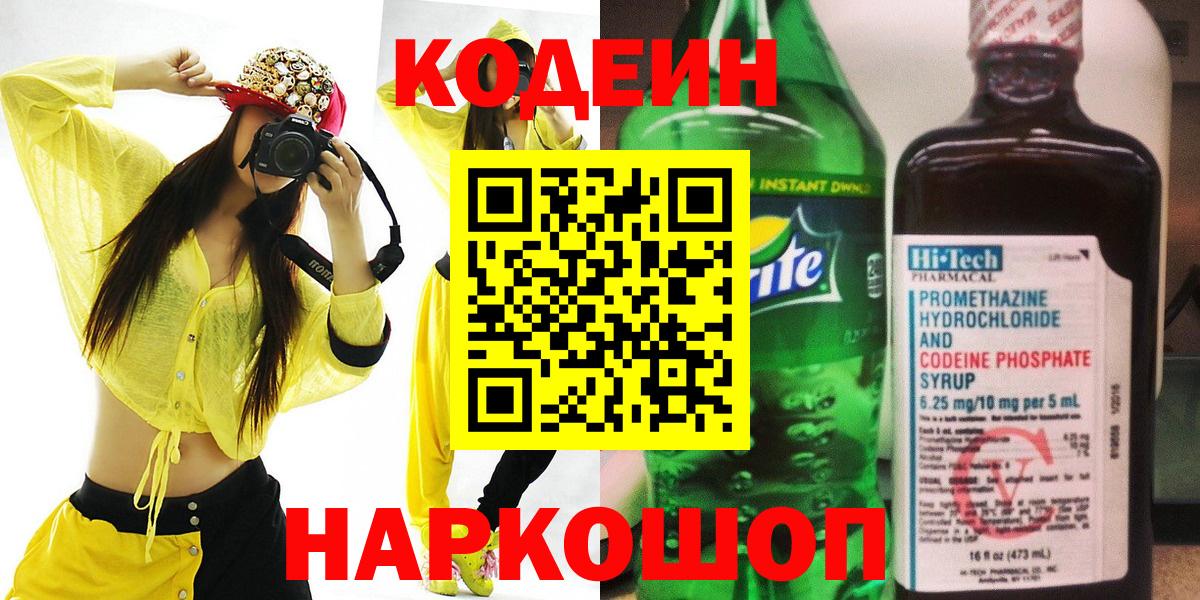 Кодеин напиток Lean (лин) Ставрополь