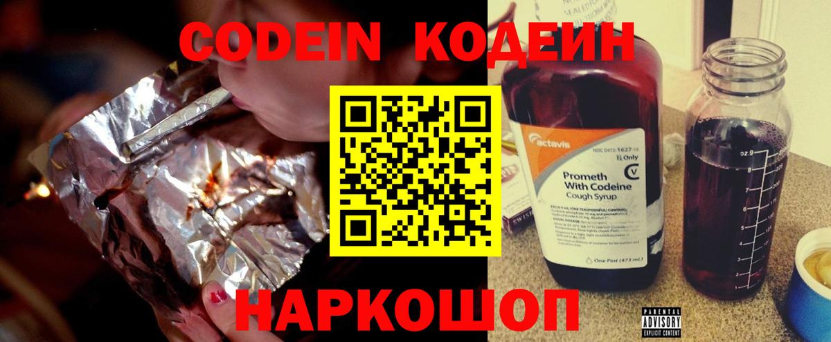 Ставрополь  Кодеиновый сироп Lean Purple Drank  Вход с VPN 